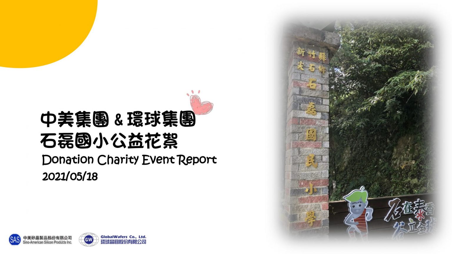 公益一 石磊國小-校園修繕募款_CHN_1