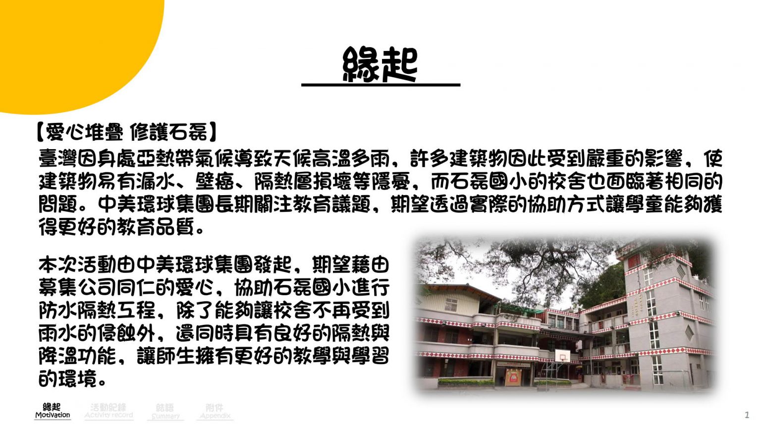 公益一 石磊國小-校園修繕募款_CHN_2