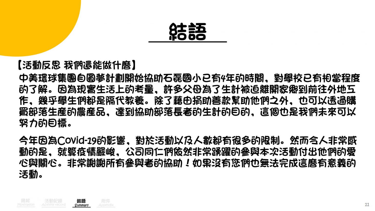 公益一 石磊國小-校園修繕募款_CHN_7