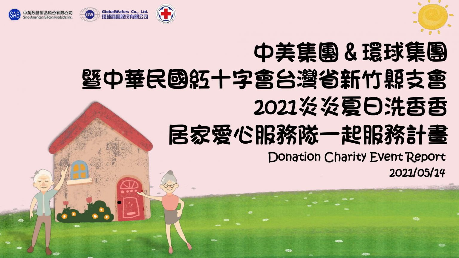 公益二-紅十字會-三失長輩洗香香募款_CHN_1