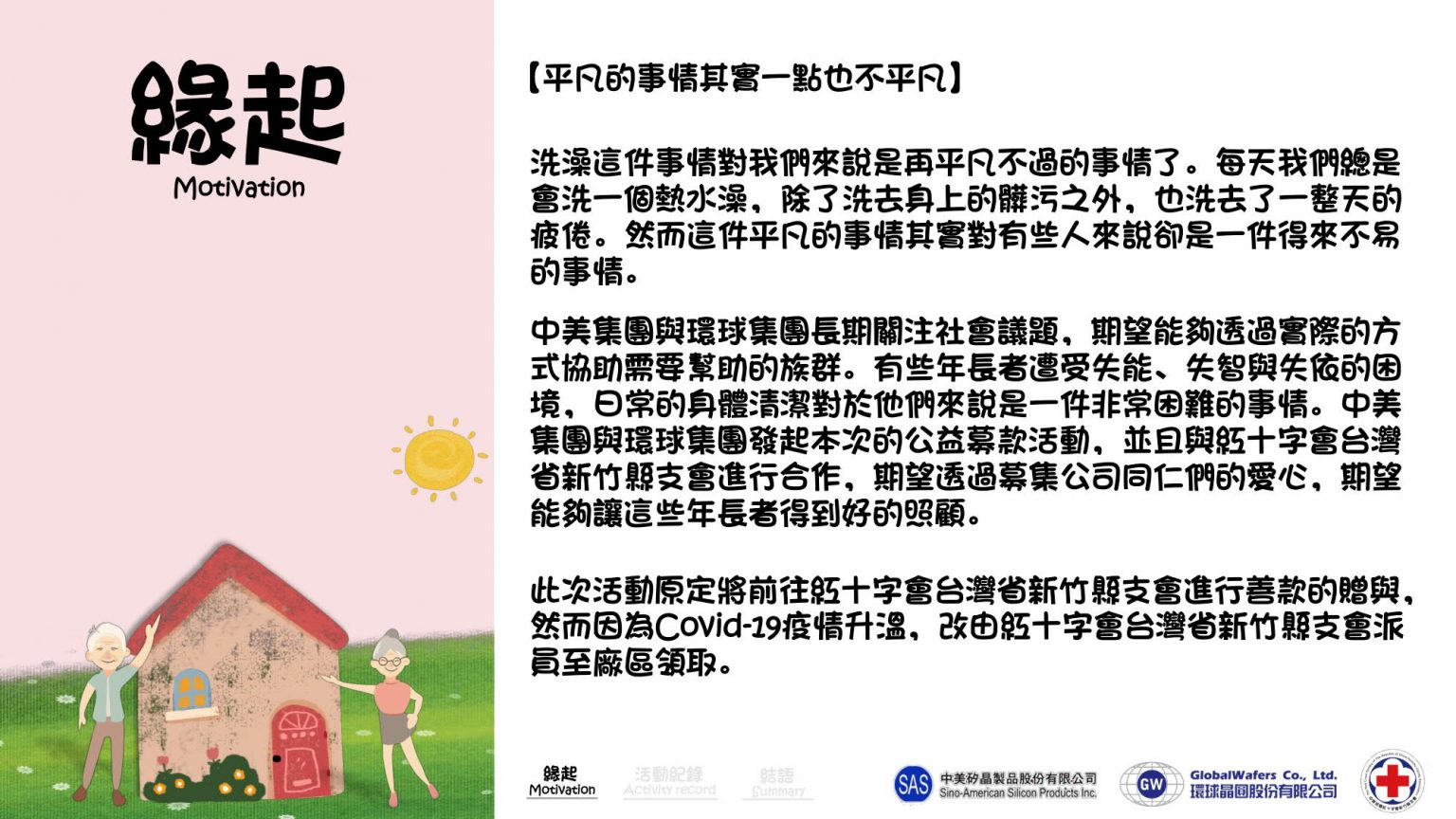 公益二-紅十字會-三失長輩洗香香募款_CHN_2