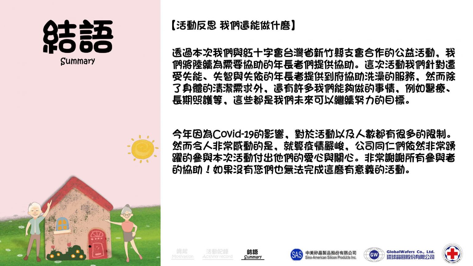 公益二-紅十字會-三失長輩洗香香募款_CHN_7