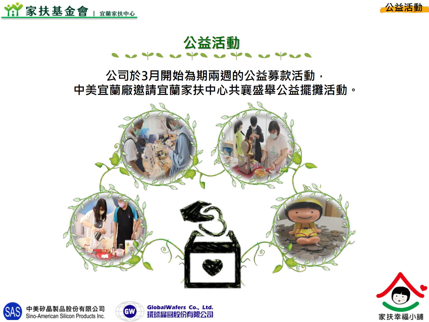公益四-宜蘭家扶中心_10