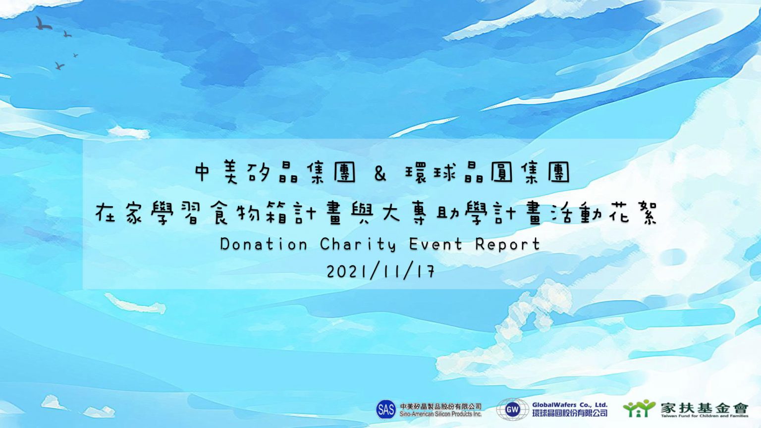 公益一_新竹家扶中心-在家學習食物箱+大專助學募款_1