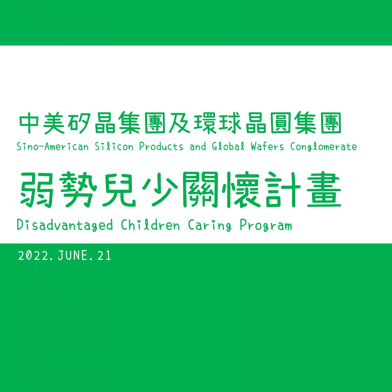 2022上半年公益三_弱勢兒少關懷與學習計畫-宜蘭家扶中心_1