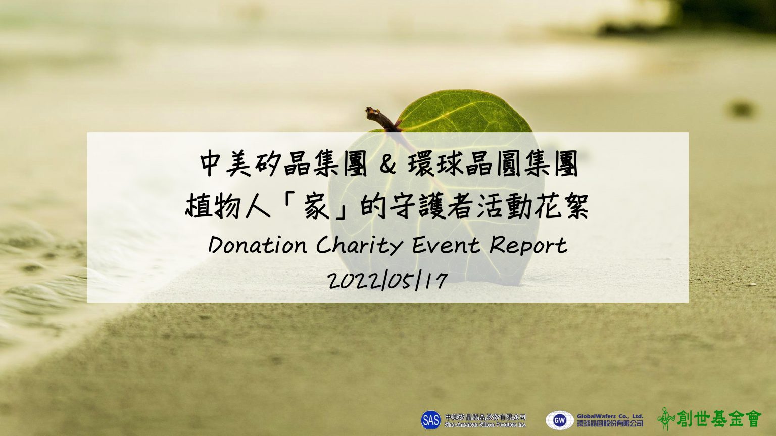 2022上半年公益四_植物人「家」的守護者-創世基金會_1