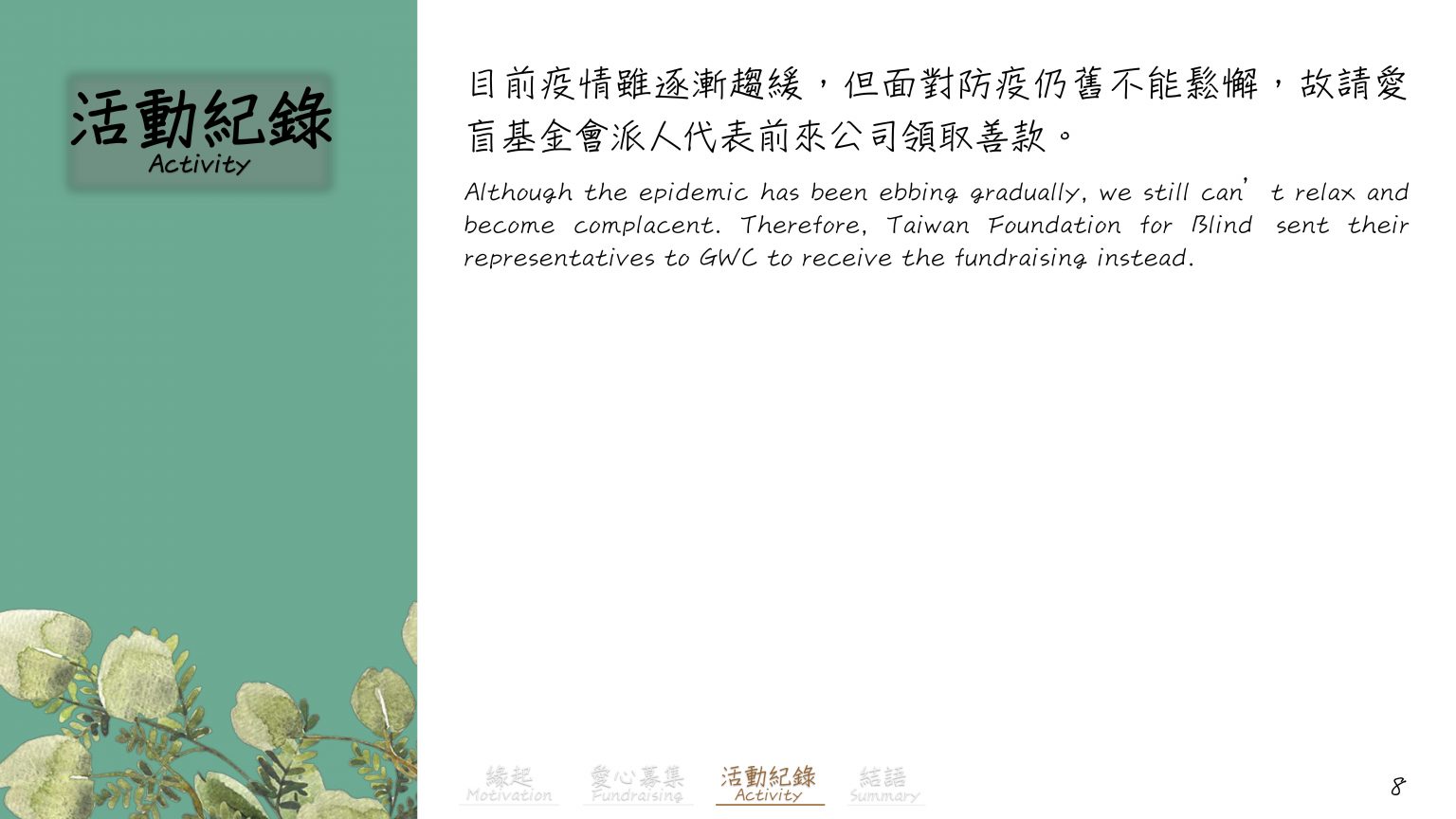 公益三_白手杖愛盲行動花絮_10