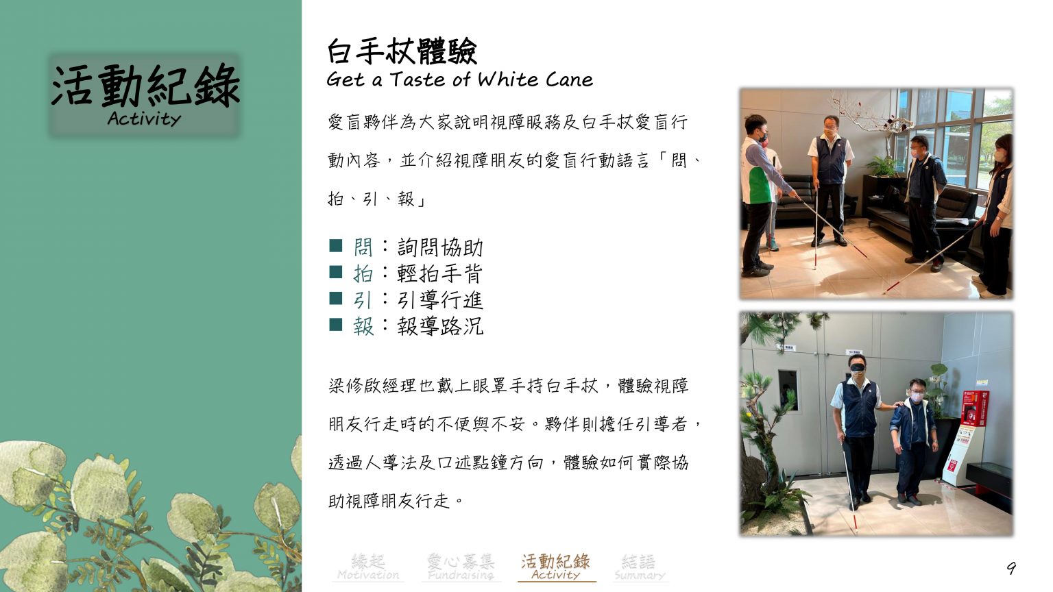 公益三_白手杖愛盲行動花絮_11