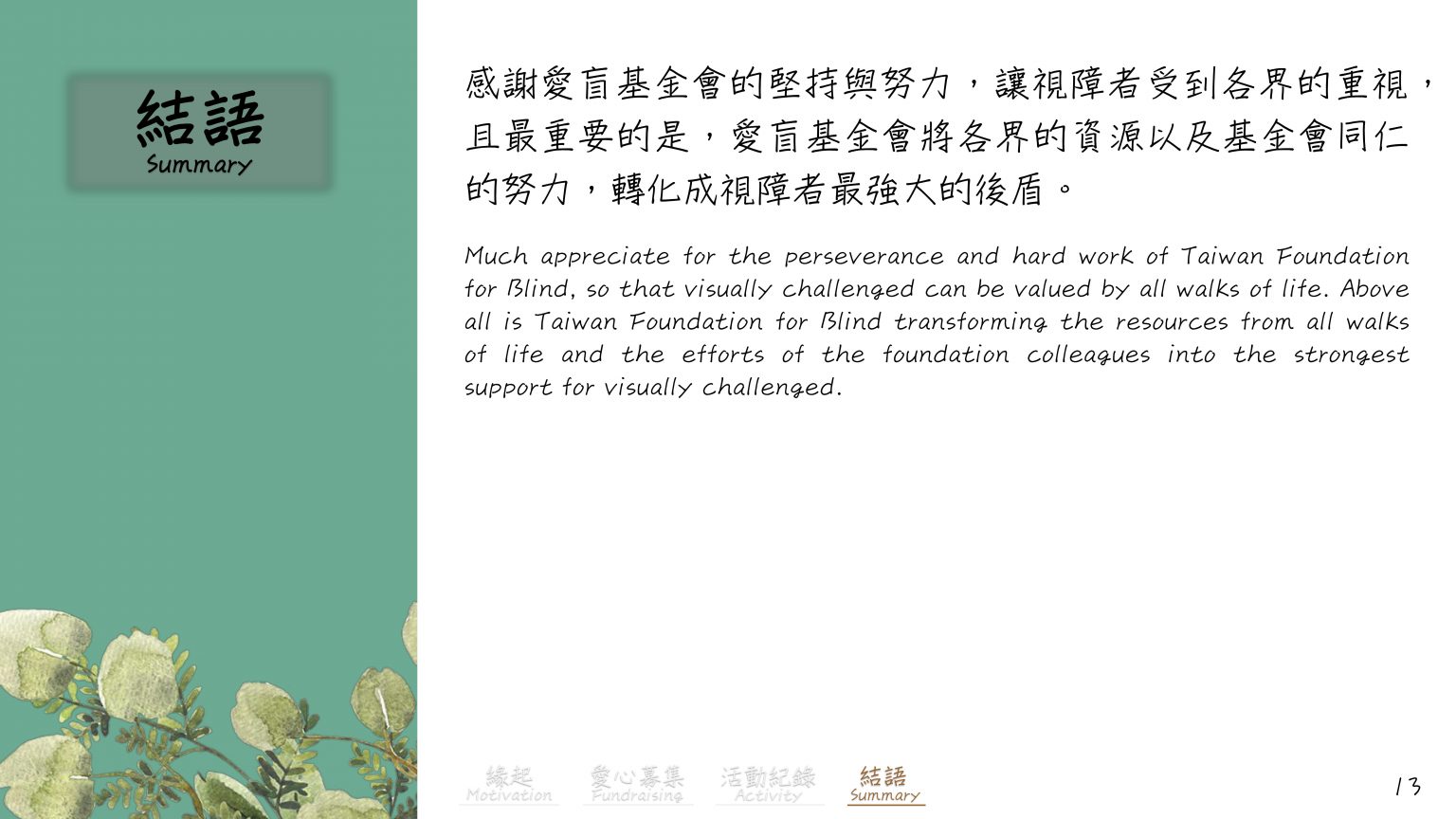 公益三_白手杖愛盲行動花絮_15