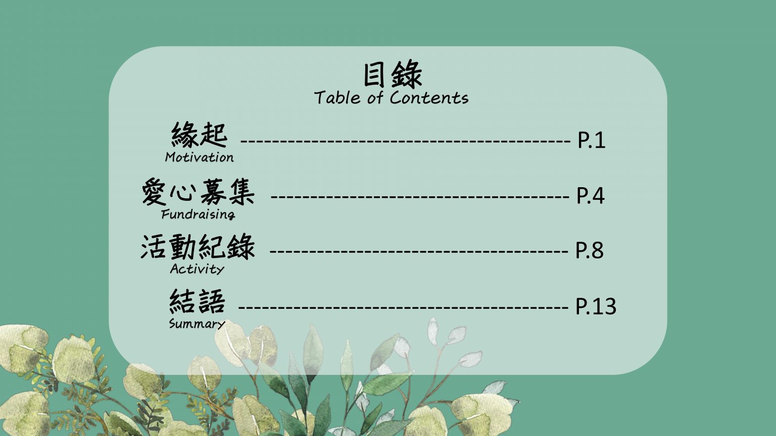 公益三_白手杖愛盲行動花絮_2