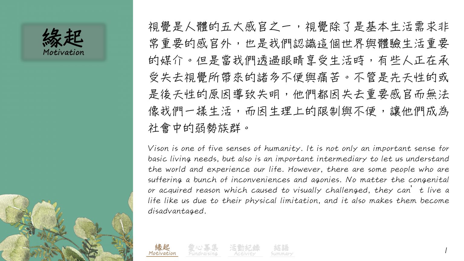 公益三_白手杖愛盲行動花絮_3