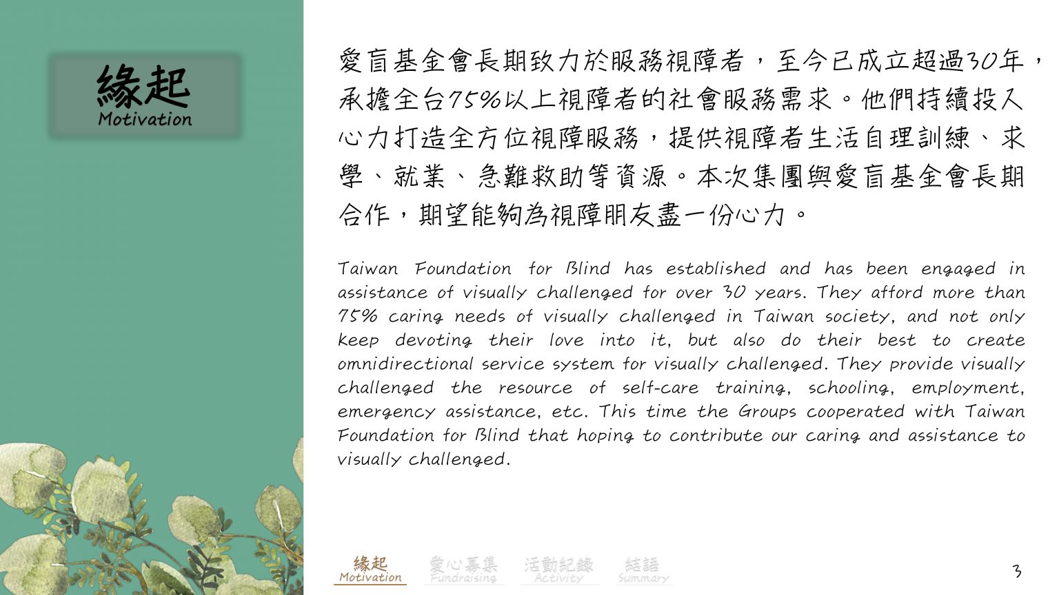 公益三_白手杖愛盲行動花絮_5