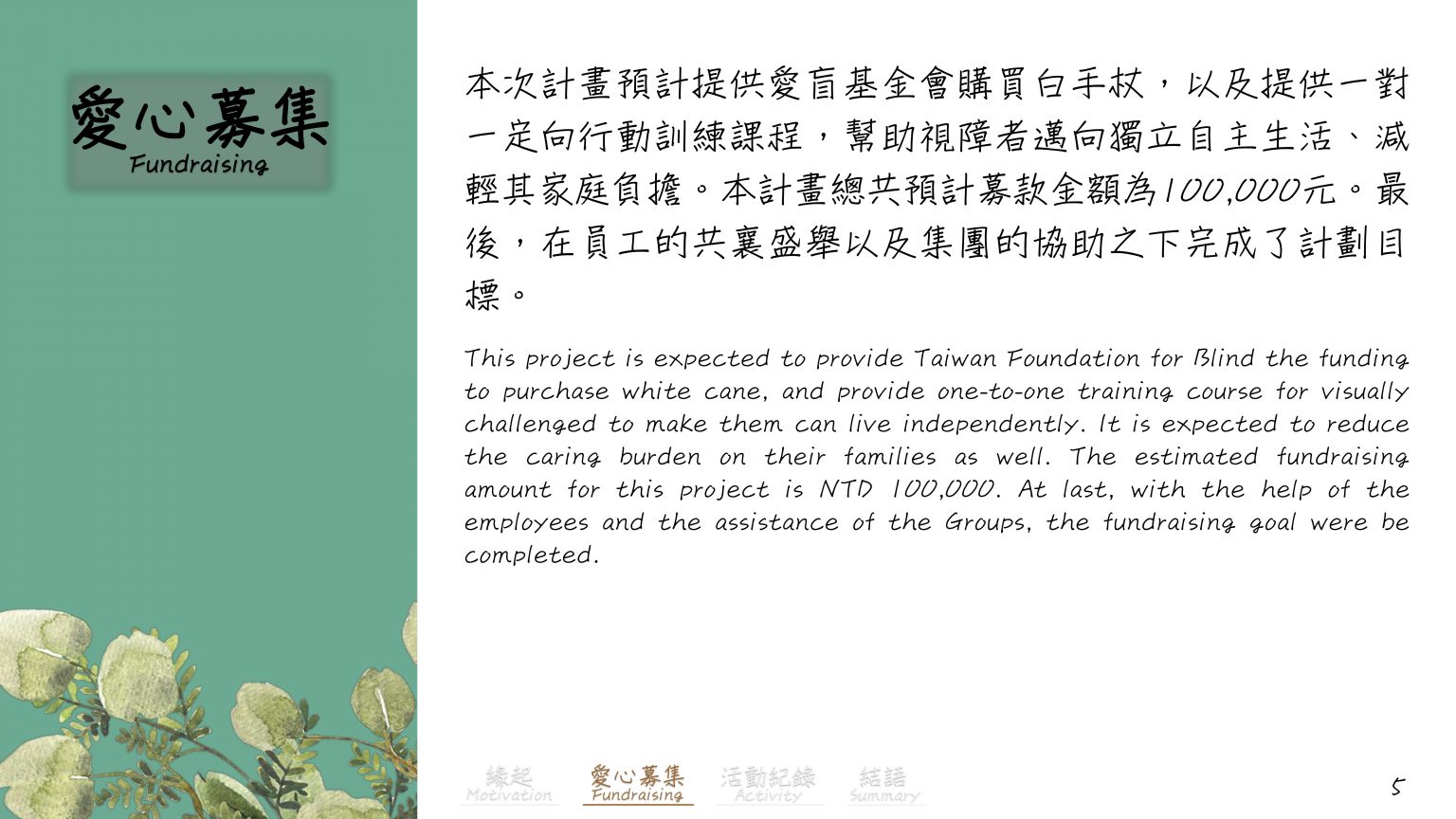 公益三_白手杖愛盲行動花絮_7