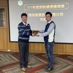 111年度節能績優廠商