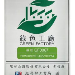 20191107154135_綠色工廠